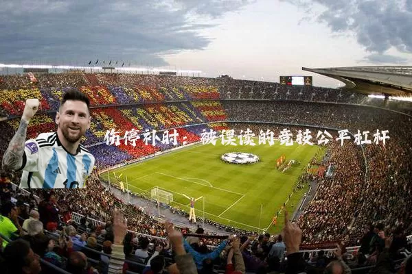 伤停补时:被误读的竞技公平杠杆
