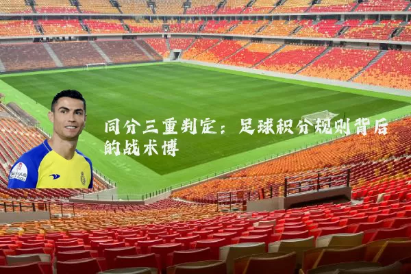 同分三重判定:足球积分规则背后的战术博弈