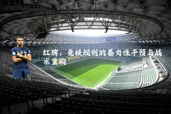 红牌：竞技规则的暴力性干预与战术重构