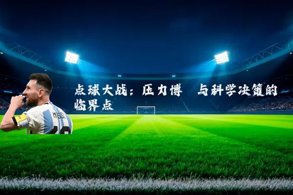 点球大战：压力博弈与科学决策的临界点