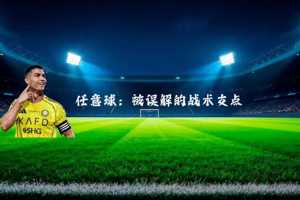 任意球:被误解的战术支点