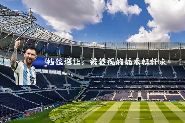 档位避让:被忽视的战术杠杆点