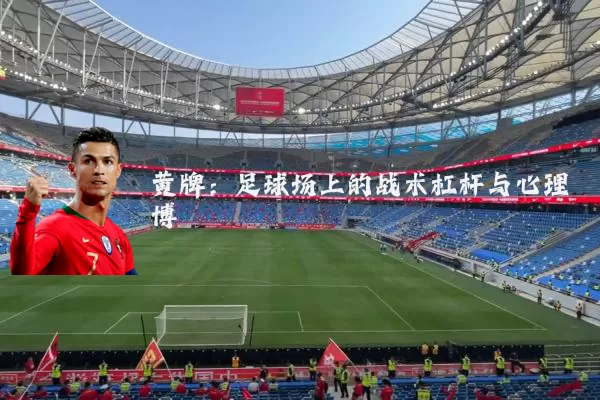黄牌:足球场上的战术杠杆与心理博弈