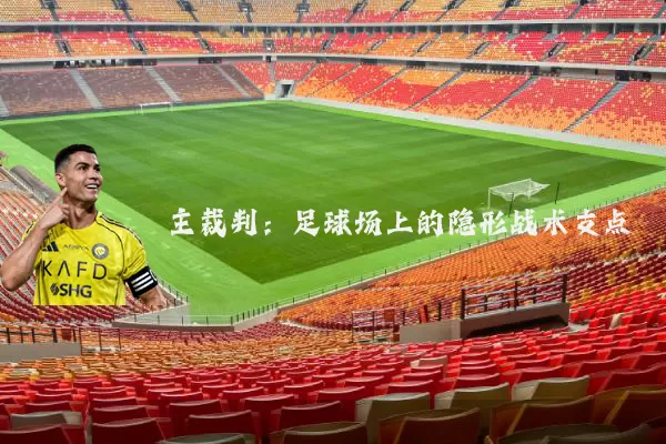 主裁判:足球场上的隐形战术支点