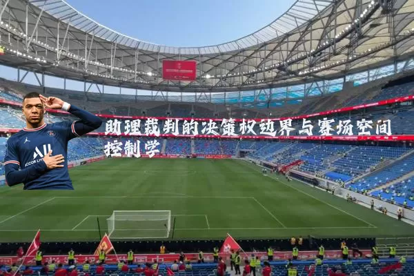 助理裁判的决策权边界与赛场空间控制学
