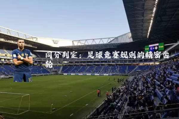 同分判定:足球竞赛规则的精密齿轮