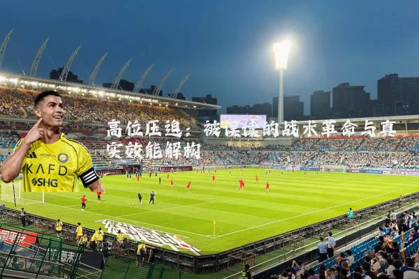 高位压迫:被误读的战术革命与真实效能解构