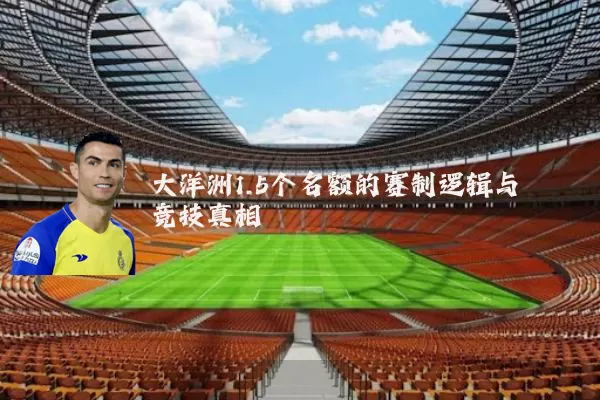 大洋洲1.5个名额的赛制逻辑与竞技真相