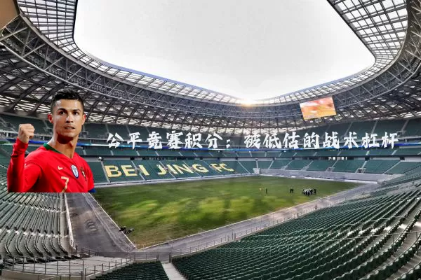 公平竞赛积分:被低估的战术杠杆