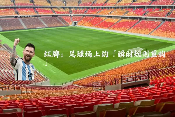 红牌：足球场上的「瞬时规则重构」