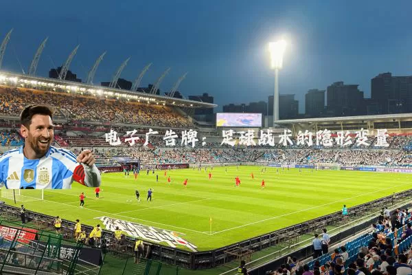 电子广告牌：足球战术的隐形变量