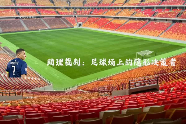 助理裁判：足球场上的隐形决策者