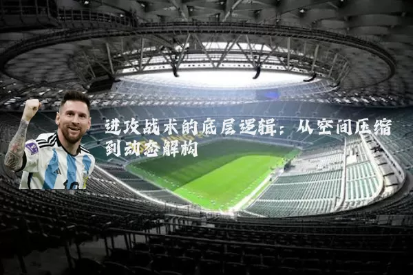 进攻战术的底层逻辑:从空间压缩到动态解构