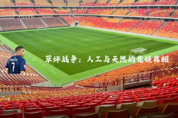 草坪战争:人工与天然的竞技真相