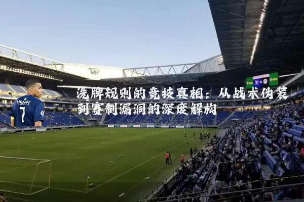 洗牌规则的竞技真相:从战术伪装到赛制漏洞的深度解构