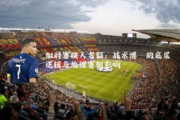 加时赛换人名额：战术博弈的底层逻辑与地理赛制影响