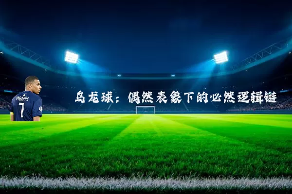 乌龙球：偶然表象下的必然逻辑链