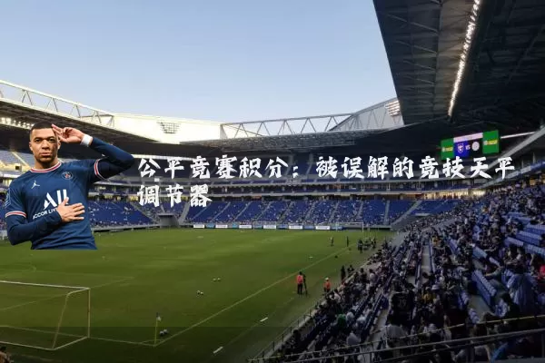 公平竞赛积分:被误解的竞技天平调节器