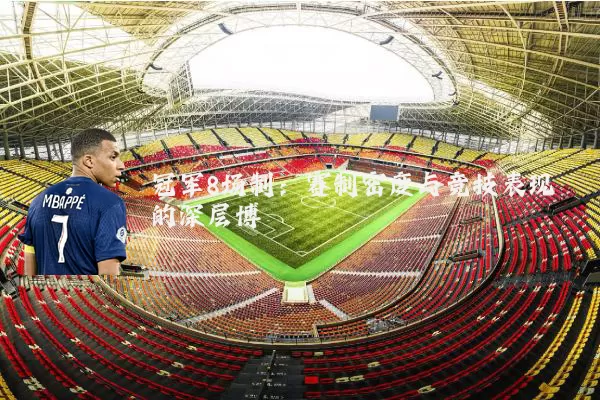 冠军8场制:赛制密度与竞技表现的深层博弈