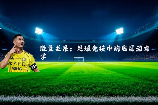 胜负关系:足球竞技中的底层动力学