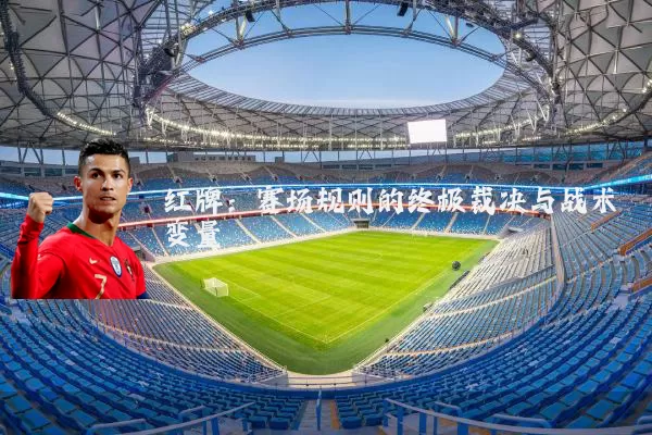 红牌:赛场规则的终极裁决与战术变量