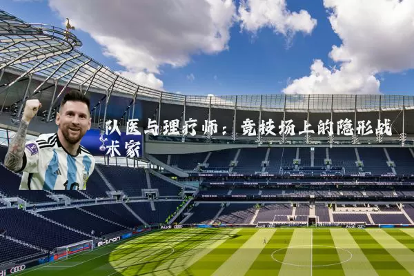 队医与理疗师:竞技场上的隐形战术家